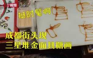 成都街头现三星堆金面具糖画