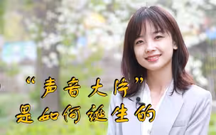 王冰冰喊你围观广播剧录制  见证“声音大片”的诞生