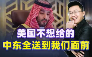 美国竭尽全力阻止的东西，中东直接送到我们面前，华盛顿白费劲了