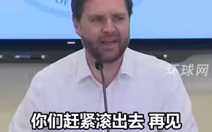 美副总统万斯访问美墨边境，开完记者会表示自己有私人会晤，笑着命令媒体“赶紧滚出去”