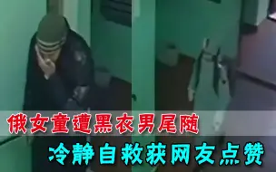 惊险！9岁女童遭黑衣男子尾随，进公寓楼后一个机智动作救了自己