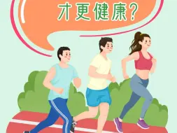 如何健步走才更健康？