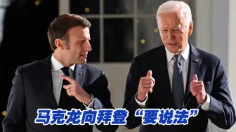 马克龙向拜登“要说法”，双方就《通胀削减方案》展开谈判