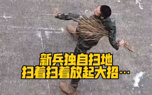 新兵独自扫地，扫着扫着放起大招…网友：以后不能放他自己一个人干活🤣