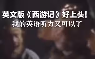 英文版《西游记》好上头！我的英语听力又可以了