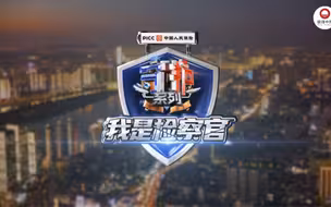 我是检察官
