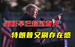 真的能重返舞台？特朗普卸任后首次参加集会演讲，影响力不减