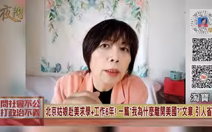 北京姑娘赴美求学+工作6年! 一篇