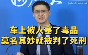 一个真实的案件，车上被人塞了一公斤毒品，直接就被判了死刑。