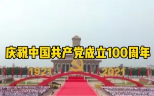 天安门广场装点成巍巍巨轮，庆祝中国共产党成立100周年大会隆重举行