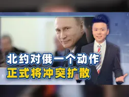 北约用一个动作，正式扩散俄乌冲突，却帮普京创造了三个胜利条件