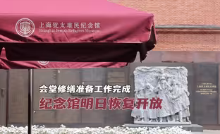 上海犹太难民纪念馆将于5月14日恢复开放