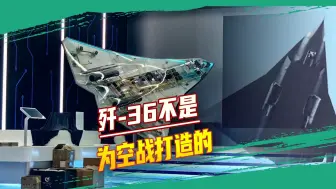 超越传统空战角色，歼-36是强大的空中指挥者