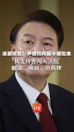 凌晨突发！尹锡悦拘留令被批准 其支持者闯入法院 翻墙、砸窗、抢盾牌