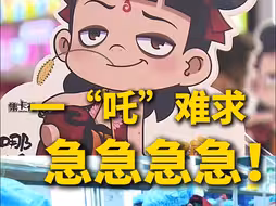 一“吒”难求！工厂：在做了在做了！#哪吒手办生产线做冒烟了 网友：搞快点！