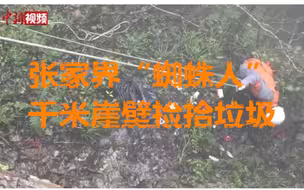张家界“蜘蛛人”千米崖壁捡拾垃圾