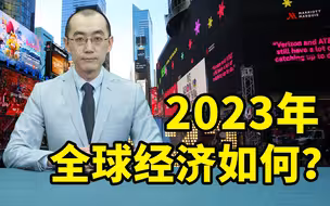2023年全球经济如何？各大机构表示悲观