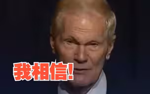 美国国家航空航天局局长称相信地球外存在生命