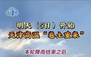 明天（5日）开始，天津高温“卷土重来”
