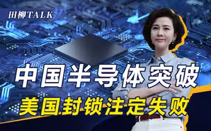 美“小院高墙”成笑话，中国半导体传捷报！这场翻身仗打得很漂亮