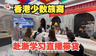 赴浙探索跨境电商 香港少数族裔：内地通行证真方便！