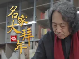 【名家大拜年】著名花鸟画家、天津美院院长贾广健：“柏”“柿”如意
