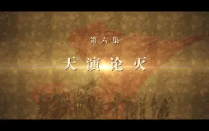 “理论季评”第五季｜《历史的回响——中国式现代化前传》⑥“天演论灭”