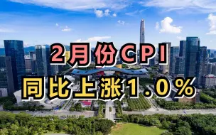 国家统计局：2月份CPI同比上涨1.0％