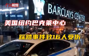 美国纽约巴克莱中心发生踩踏事故 致16人受伤
