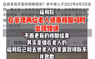 网友质疑去世老人核酸报告为何还在更新？上海杨浦一福利院混淆了两位同名同姓老人。