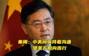秦刚：中美保持着沟通 希望美方和中方相向而行