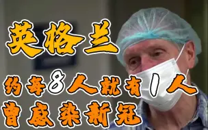 英格兰约八分之一人口曾感染新冠病毒 病亡者家属：“拜托把疫情当回事吧”