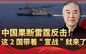 中国果断雷霆反击！2国带着“宣战”就来了，替菲撑腰攻击性十足