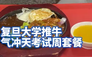 官方助力！复旦大学推牛气冲天考试周套餐
