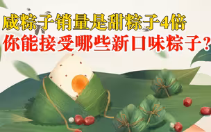 咸粽子销量是甜粽子4倍 你能接受哪些新口味粽子？