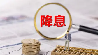 央行LPR大幅降息 一年期LPR下调20个基点