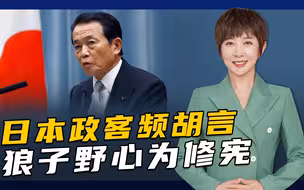 日本副相迷惑涉台言论，七七事变84周年又要释放军国主义的恶魔？