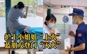 护士小姐姐自制望远镜偷瞄对面消防队，瞄准的“蓝朋友”果真上门了 网友：都是可爱的人！