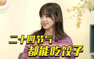 节气的仪式感！冰冰家每个节气都可以吃饺子