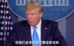 特朗普称世卫“以中国为中心”，威胁不再给钱