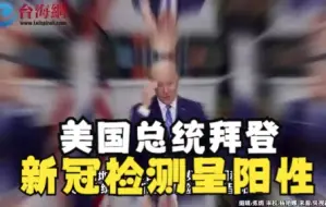 美国总统拜登新冠检测呈阳性