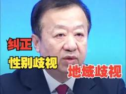 最高法：纠正性别歧视、地域歧视行为。落实城乡劳动者平等就业、同工同酬！