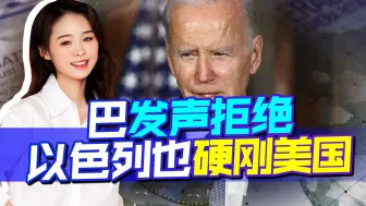 美邀上百国参会，或针对中国，巴发声拒绝后，美国又遭以色列硬刚