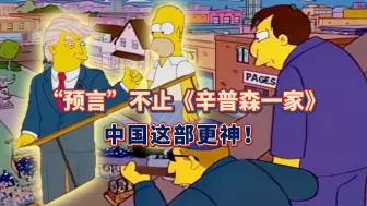 “预言”不止《辛普森一家》，中国这部更神！