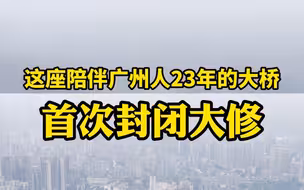 注意绕行！鹤洞大桥首次全封闭大修，13日起施工5个月