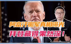 连美国内都骗了？阿富汗撤军真相曝光，拜登藏得果然深！中国当心