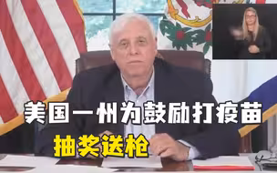 “打疫苗抽奖送枪了”