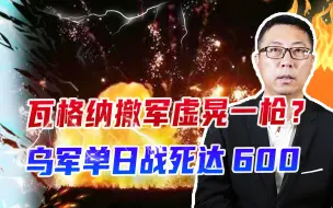 瓦格纳撤军，虚晃一枪？大批燃烧弹从天而降，乌军单日战死达600