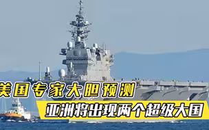 美国专家大胆预测，2040年亚洲将出现两个超级大国，会有中国吗