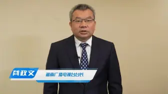 湖南广播影视集团有限公司（湖南广播电视台）党委书记、董事长、台长【龚政文】：超高清是中国广电视听行业的一次重大行动
